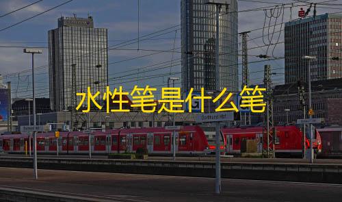 【穿越火线透视免费开挂手机版】水性笔是什么笔